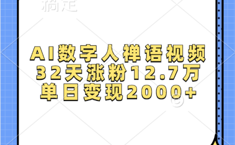 AI数字人，禅语视频，32天涨粉12.7万，单日变现2000+
