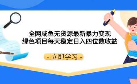 全网咸鱼无货源最新暴力变现 绿色项目每天稳定日入四位数收益
