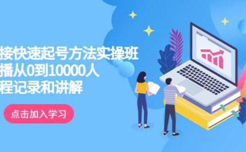 真正的直接快速起号方法实操班:主播从0到10000人的全程记录和讲解