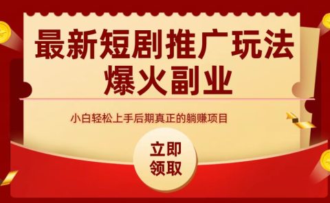 最火短剧赛道-从0-1