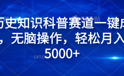 历史知识科普赛道一键成片，无脑操作，轻松月入过5000+