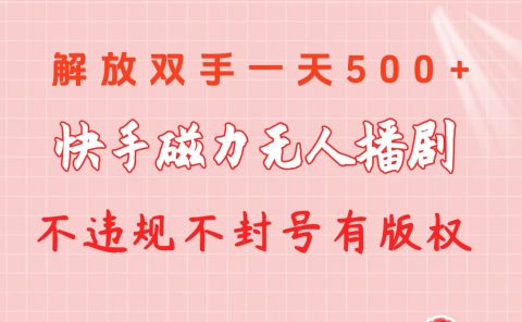 快手磁力无人播剧玩法 一天500+ 不违规不封号有版权