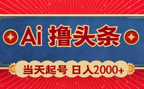 Ai撸头条，当天起号，第二天见收益，日入2000+
