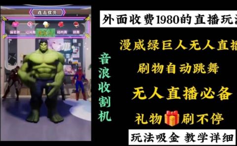 外面收费1980的漫威无人直播项目，小白轻松上手撸音浪收割器