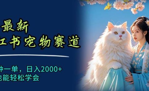 6月最新小红书宠物赛道,10秒钟一单,日入2000+,小白也能轻松学会