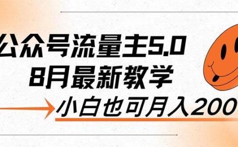 AI公众号流量主5.0，最新教学，小白也可日入2000+