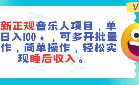 最新正规音乐人项目，单号日入100＋，可多开批量操作，轻松实现睡后收入