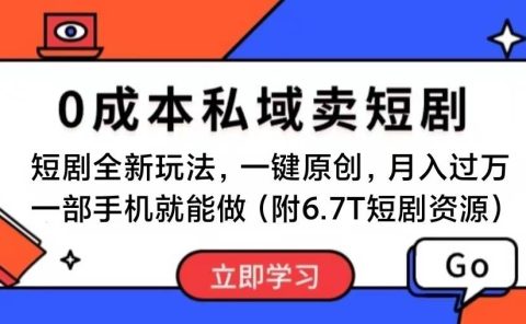 短剧最新玩法,0成本私域卖短剧,会复制粘贴即可月入过万,一部手机即...