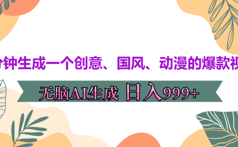 3分钟生成一个创意、国风、动漫的爆款视频，无脑AI操作，有手就行，日入999++