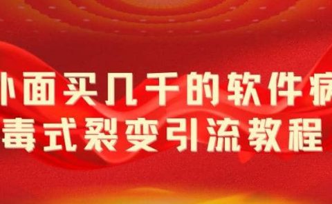外面卖几千的软件病毒式裂变引流教程，病毒式无限吸引精准粉丝【揭秘】