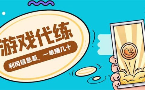 游戏代练项目【渠道+教程】