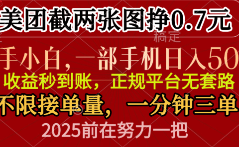 零门槛一部手机日入500+，截两张图挣0.7元，一分钟三单，接单无上限