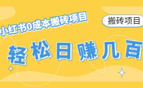 小红书0成本搬砖项目