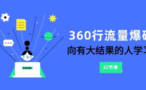 360行-流量爆破，向有大结果的人学习（6节课）