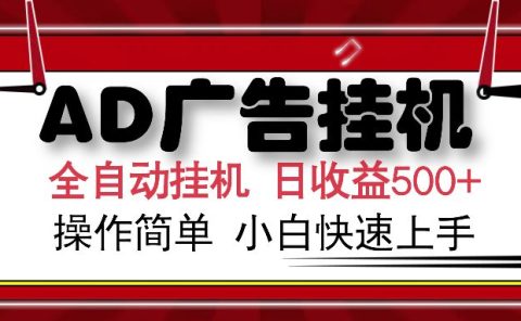 AD广告全自动挂机 单日收益500+ 可矩阵式放大 设备越多收益越大 小白轻松上手