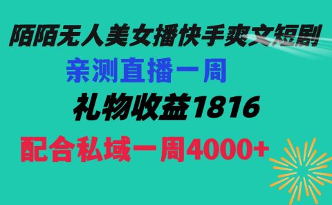 陌陌美女无人播快手爽文短剧，直播一周收益1816加上私域一周4000+