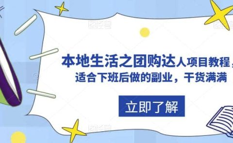 抖音同城生活之团购达人项目教程，适合下班后做的副业，干货满满