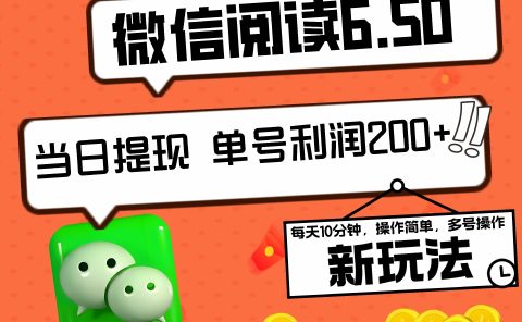 2024最新微信阅读6.50新玩法,5-10分钟 日利润200+,0成本当日提现,可矩阵多号操作