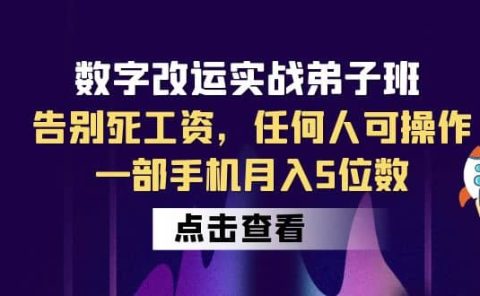 数字 改运实战弟子班：告别死工资，任何人可操作，一部手机月入5位数