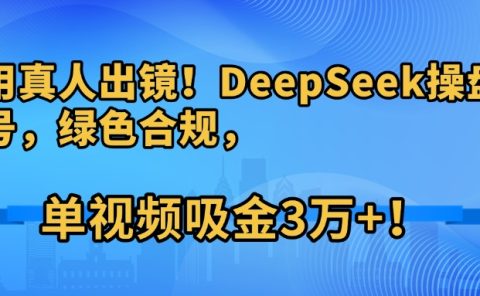不用真人出镜!DeepSeek操盘养生号,绿色合规,单视频吸金3万+!
