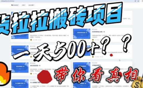 最新外面割5000多的货拉拉搬砖项目,一天500-800,首发拆解痛点