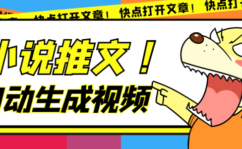 最新AI小说推文全自动视频生成软件 无脑操作月入6000+【智能脚本+教程】