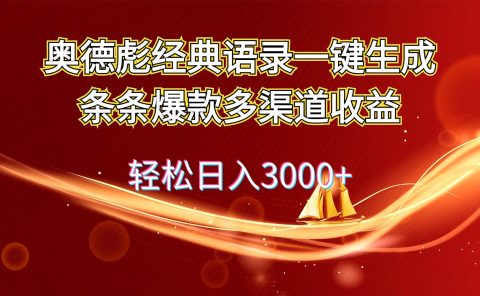 奥德彪经典语录一键生成条条爆款多渠道收益 轻松日入3000+
