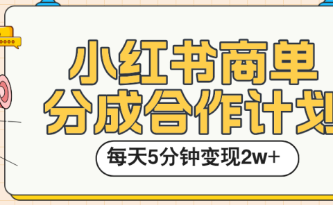 小红书商单分成合作计划，每天五分钟变现2w➕
