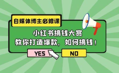 自媒体博主必修课:小红书搞钱大赏,教你打造爆款,如何搞钱(11节课)