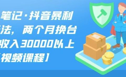 S先生笔记·抖音暴利带货玩法，两个月换台车,月收入30000以上【视频课程】