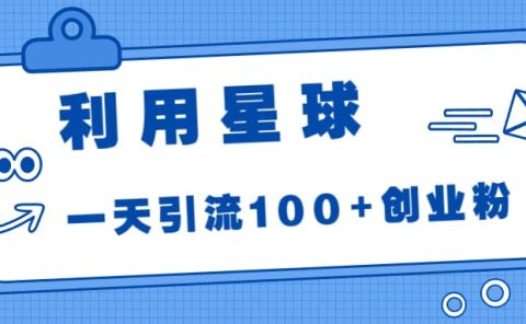 利用星球，一天引流100+创业粉