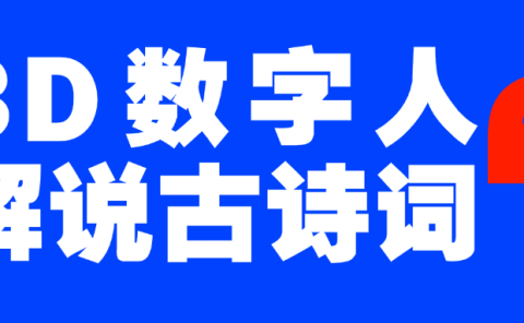 蓝海爆款!仅用一个AI工具,制作3D数字人解说古诗词,开启流量密码