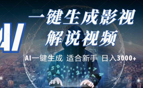 2025 神级AI登场!一键轻点,十秒炮制原创影视解说。多平台闪电发布,日进斗金,轻松日入3000+