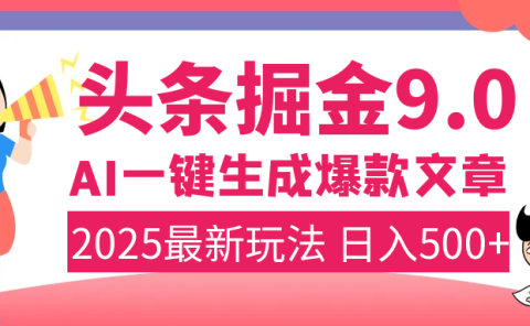 2025年搞钱新出路!头条掘金9.0震撼上线,AI一键生成爆款,复制粘贴轻松上手,日入500+不是梦!