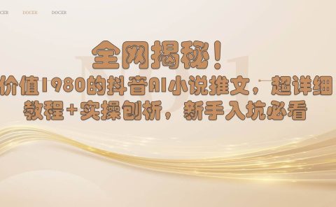 全网揭秘!抖音AI小说推文,超详细教程+实操刨析,新手入坑必看