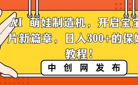 AI 萌娃制造机,开启宝宝图片新篇章,日入300+的保姆级教程!