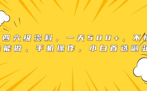 英语四六级资料，一天500+，不懂英语也能做，手机操作，小白首选副业！