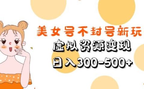 美女号不封号新玩法，虚拟资源变现