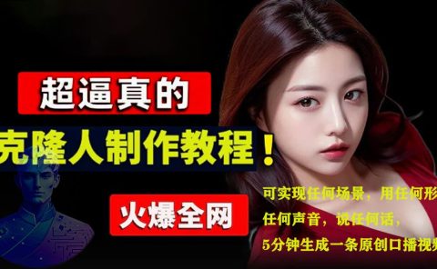 数字人2.0,2024下半年最火项目,无限免费生成视频,可实现任何场景,用任何形象,任何声音,说任何话,5分钟生成一条原创口播视频。