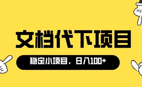 适合新手操作的付费文档代下项目，长期稳定，0成本日赚100＋（软件+教程）