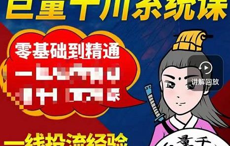 铁甲有好招·巨量千川进阶课，零基础到精通，没有废话，实操落地