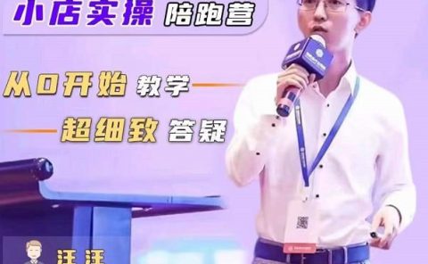 抖客联盟达人带货模式陪跑课，抖音小店实操从0开始教学，超细致答疑