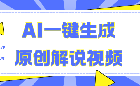 AI一键生成原创解说视频，无脑矩阵，一个月我搞了5W