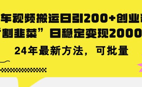 豪车视频搬运日引200+创业粉,做知识付费日稳定变现5000+24年最新方法!