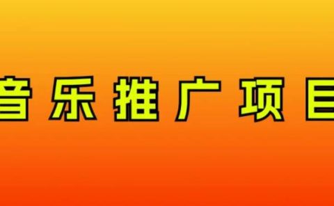 音乐推广项目,只要做就必赚钱!一天轻松300+!无脑操作,互联网小白的项目