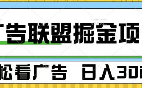 广告联盟掘金项目 可批量操作 单号日入300+