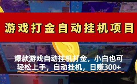 爆款游戏自动挂机打金，小白也可轻松上手，自动挂机，日赚300+
