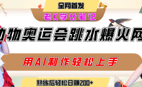 动物奥运会跳水视频刷爆短视频,流量爆炸,用AI工具轻松实现,熟练上手后轻松日赚200+