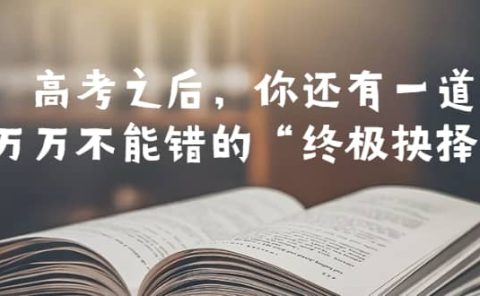 某公众号付费文章——高考-之后，你还有一道万万不能错的“终极抉择”
