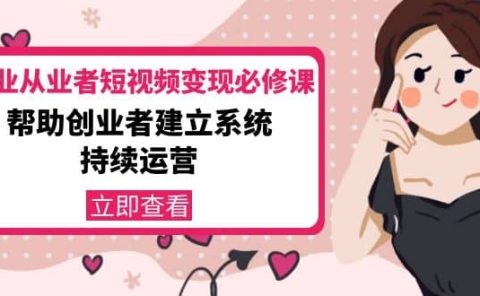 美业从业者短视频变现必修课：帮助创业者建立系统持续运营-价值3990元